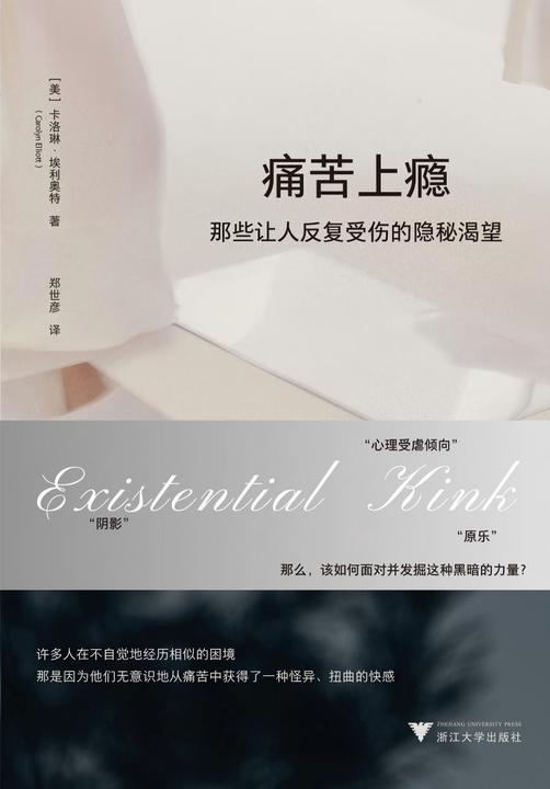 痛苦上瘾:那些让人反复受伤的隐秘渴望