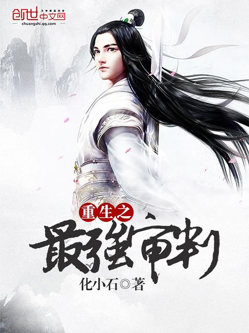 重生之最强审判