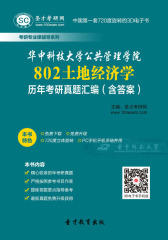 [3D电子书]圣才学习网·华中科技大学公共管理学院802土地经济学历年考研真题汇编（含答案）(仅适用PC阅读)