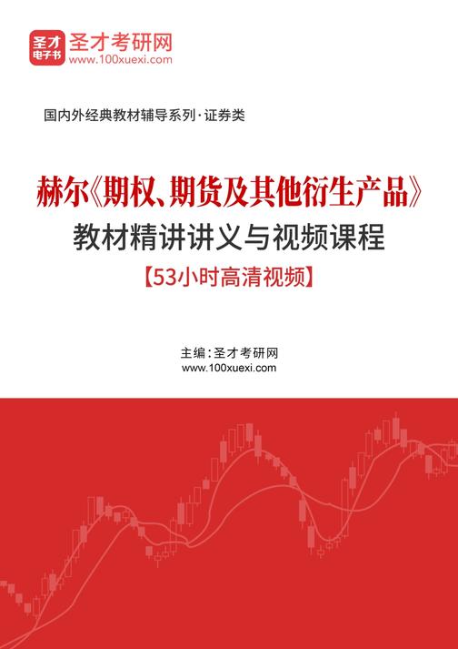 赫尔《期权、期货及其他衍生产品》教材精讲讲义与视频课程【53小时高清视频】
