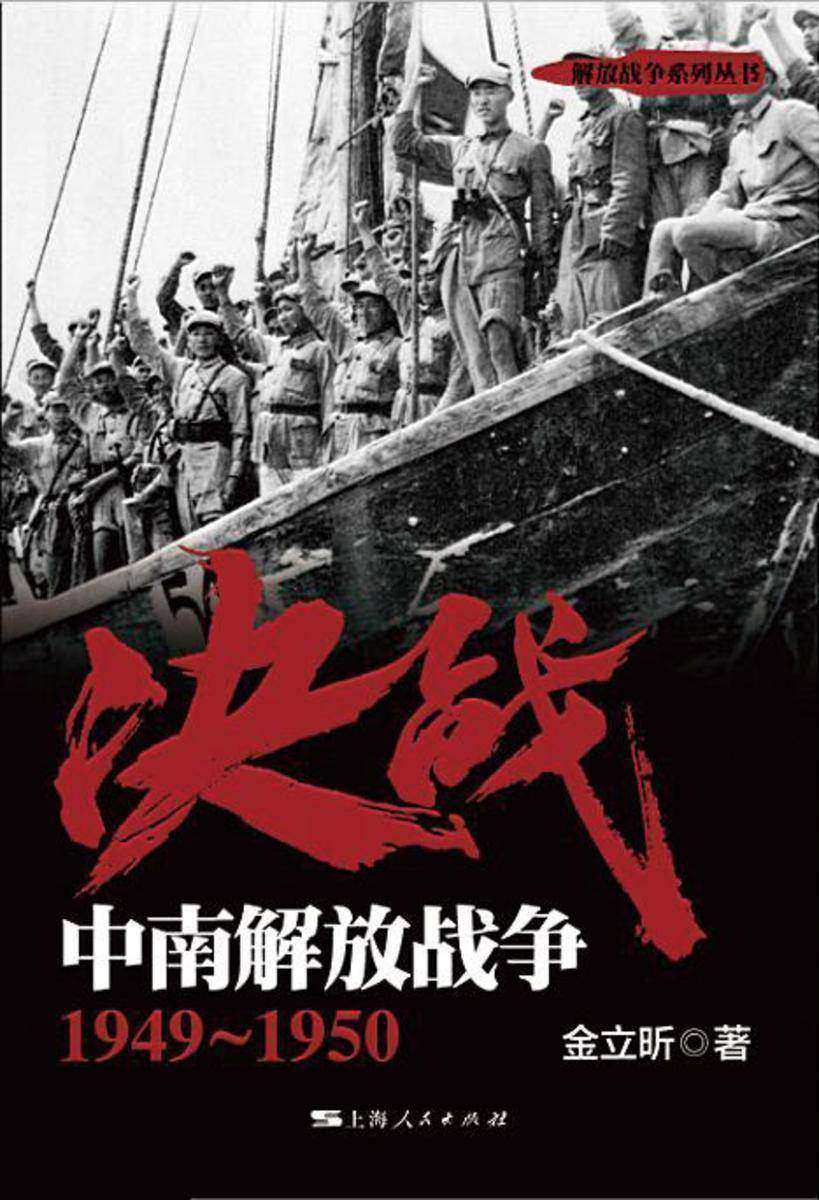 决战.中南解放战争:1949~1950