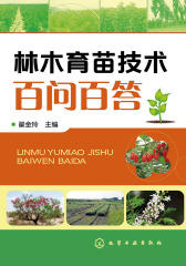林木育苗技术百问百答