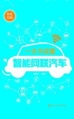 一本书读懂智能网联汽车