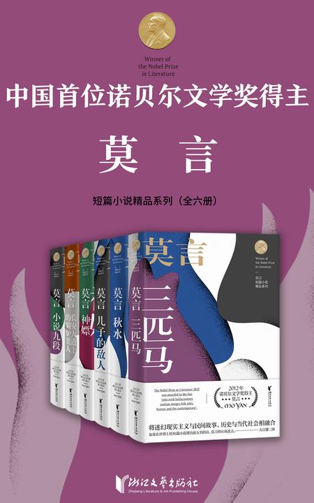 诺贝尔文学奖得主莫言短篇小说精品系列(套装全6册)