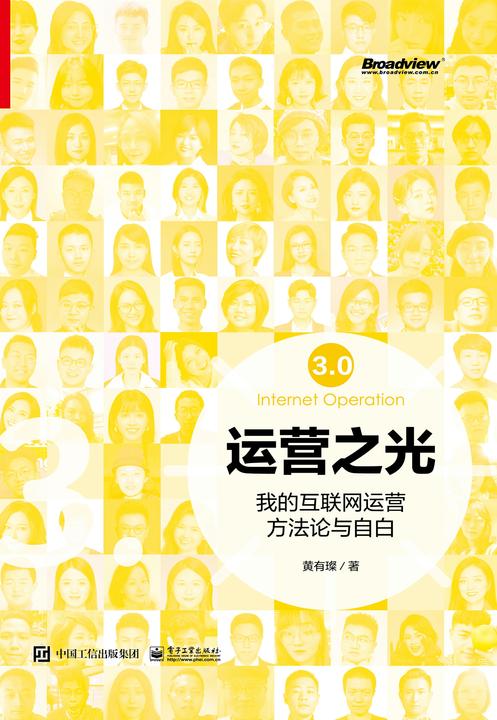 运营之光:我的互联网运营方法论与自白3.0