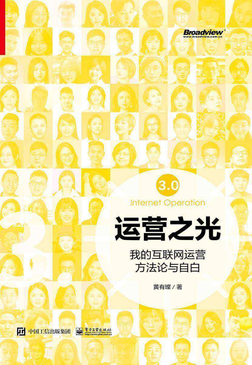 运营之光:我的互联网运营方法论与自白3.0
