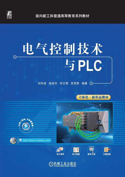 电气控制技术与PLC