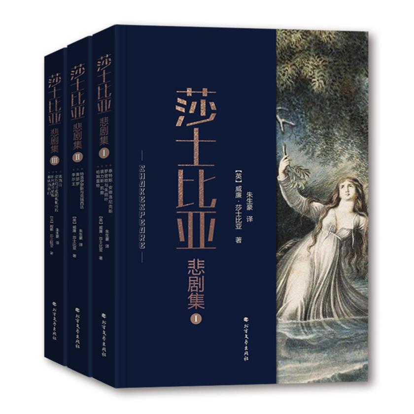 莎士比亚悲剧集