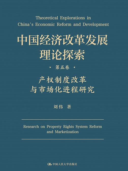 中国经济改革发展理论探索  第五卷  产权制度改革与市场化进程研究