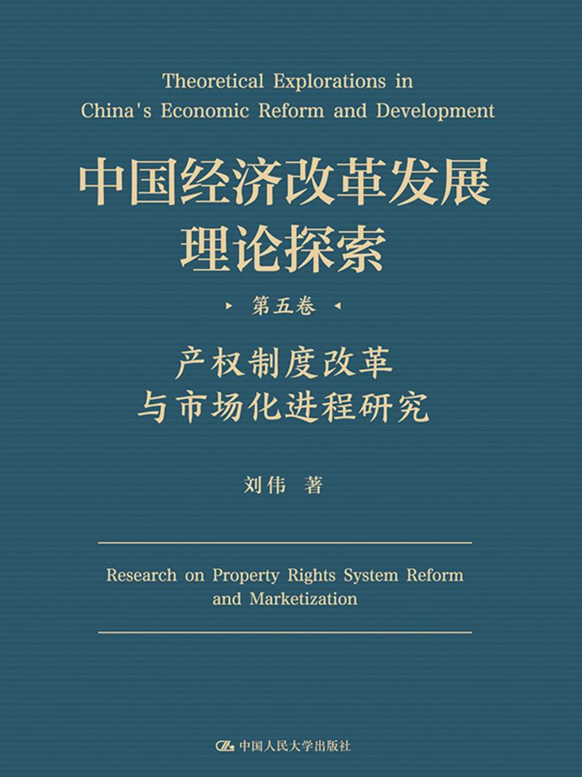 中国经济改革发展理论探索  第五卷  产权制度改革与市场化进程研究