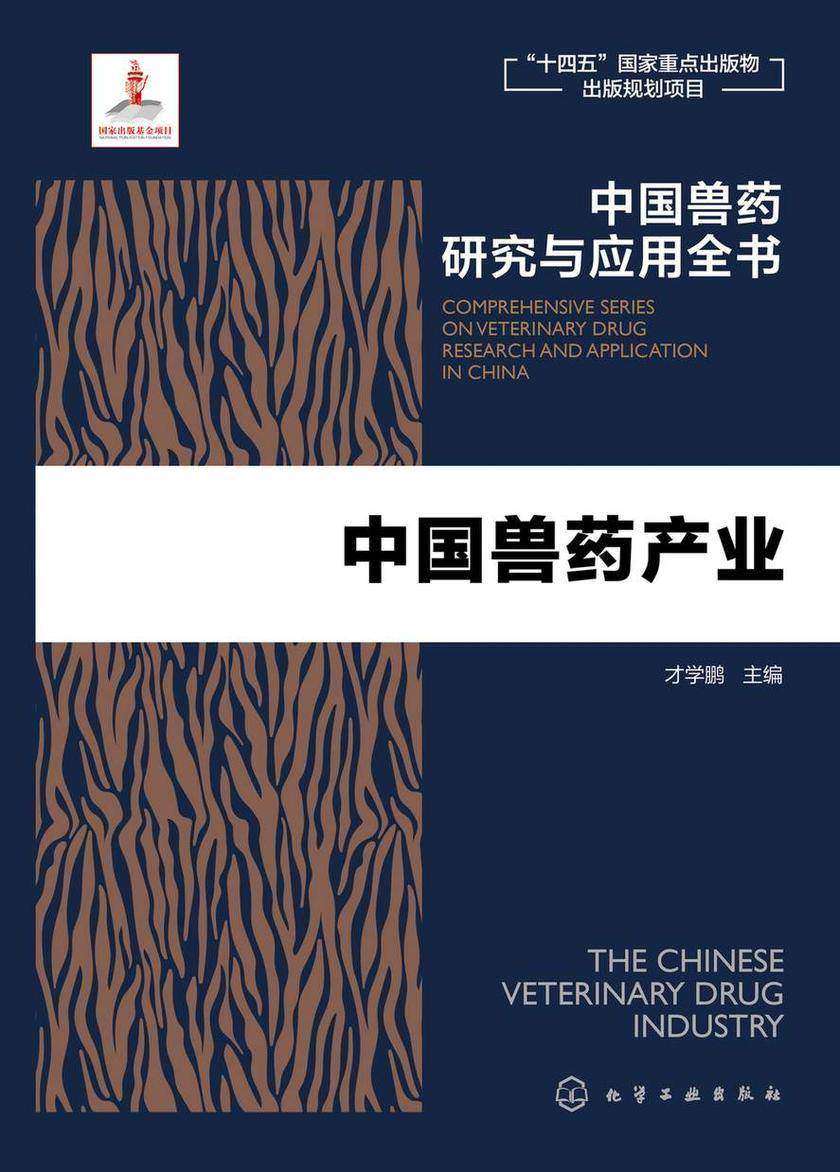 中国兽药研究与应用全书--中国兽药产业