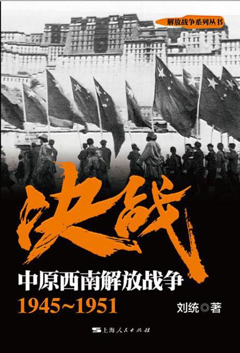 决战.中原西南解放战争：1945～1951