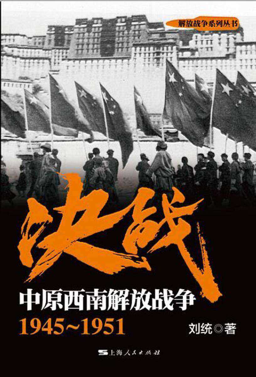 决战.中原西南解放战争：1945～1951