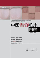 中医舌诊临床图解