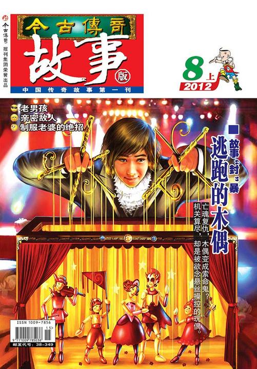 今古传奇·故事版(2012年8月上)(电子杂志)
