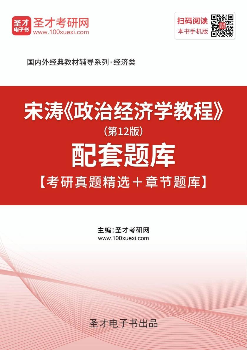 宋涛《政治经济学教程》（第12版）配套题库【考研真题精选＋章节题库】