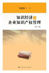知识经济与企业知识产权管理(第二版)