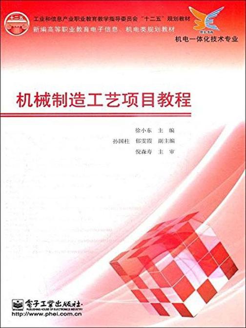 机械制造工艺项目教程