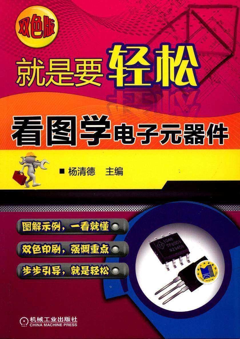 就是要轻松：看图学电子元器件(双色版)