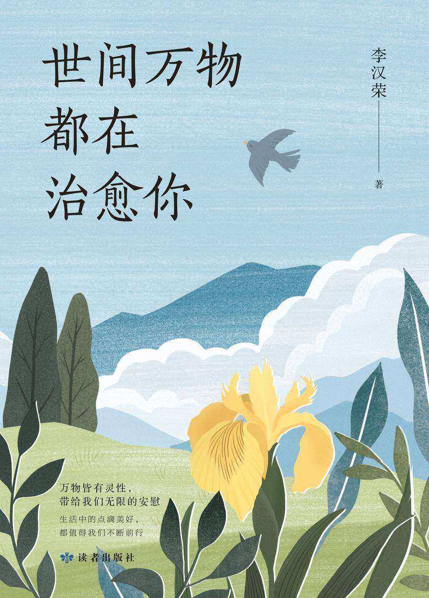 世间万物都在治愈你