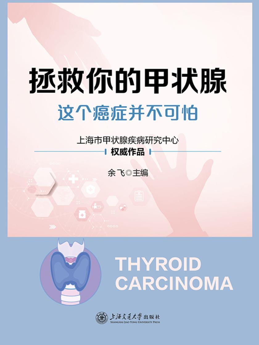 拯救你的甲状腺——这个癌症并不可怕