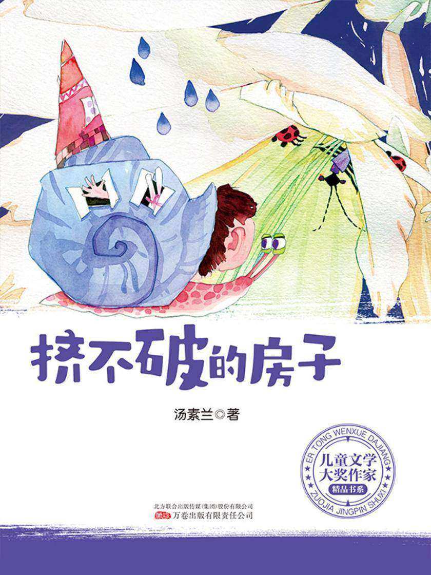 儿童文学大奖作家精品书系:挤不破的房子