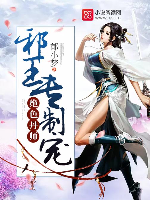 绝色丹师：邪王，专制宠