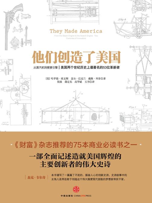 他们创造了美国：从蒸汽机到搜索引擎：美国两个世纪历史上最著名的 53 位革新者