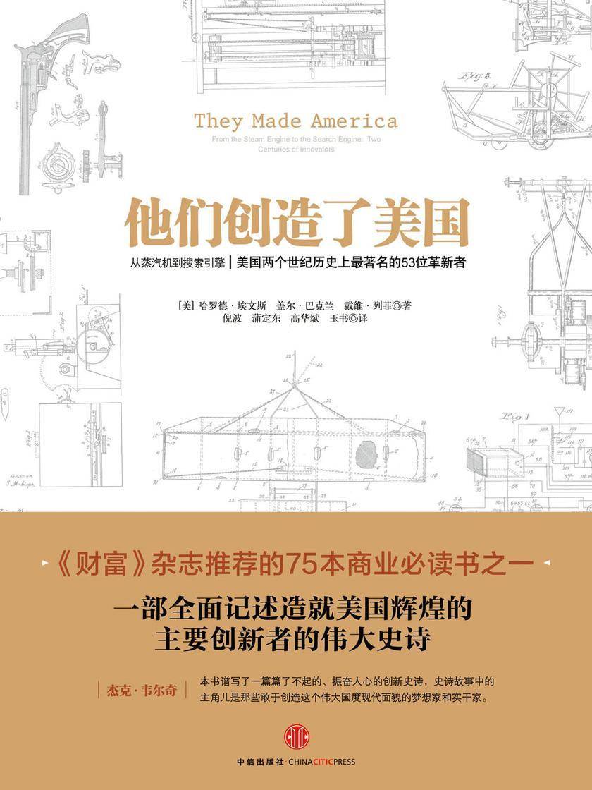 他们创造了美国:从蒸汽机到搜索引擎:美国两个世纪历史上最著名的 53 位革新者