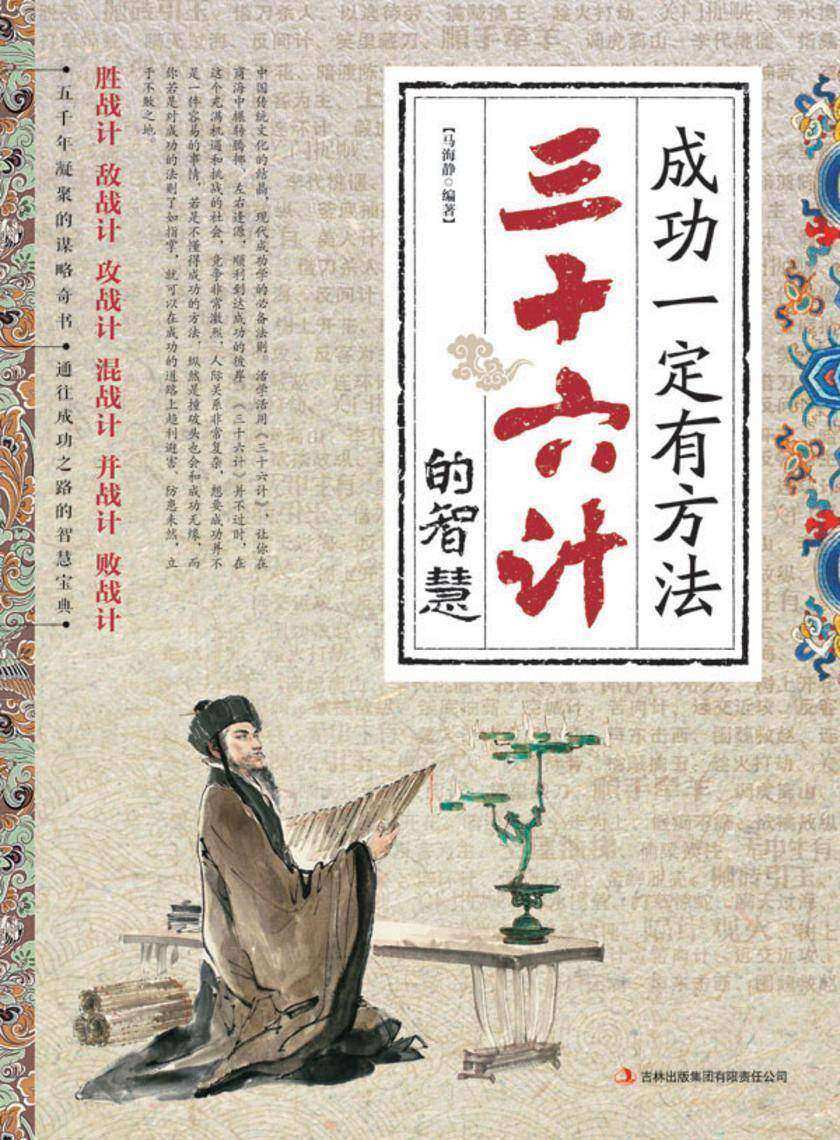 成功一定有方法：三十六计的智慧