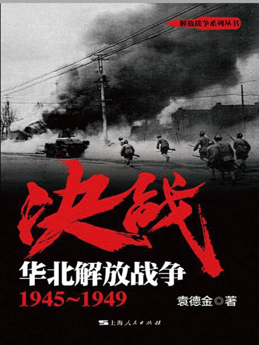 决战.华北解放战争:1945~1949