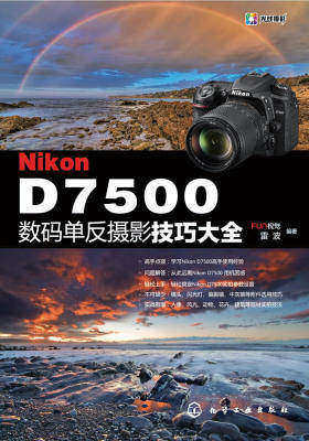 Nikon D7500数码单反摄影技巧大全