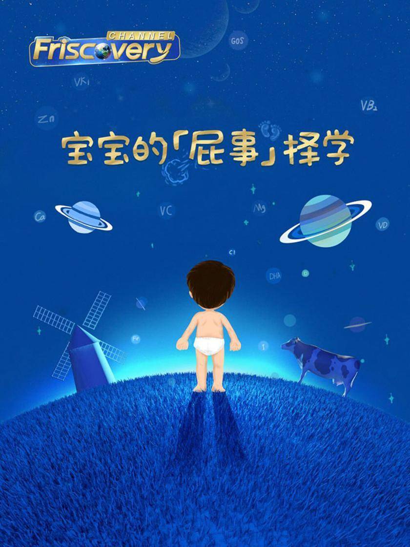 宝宝的「屁事」择学