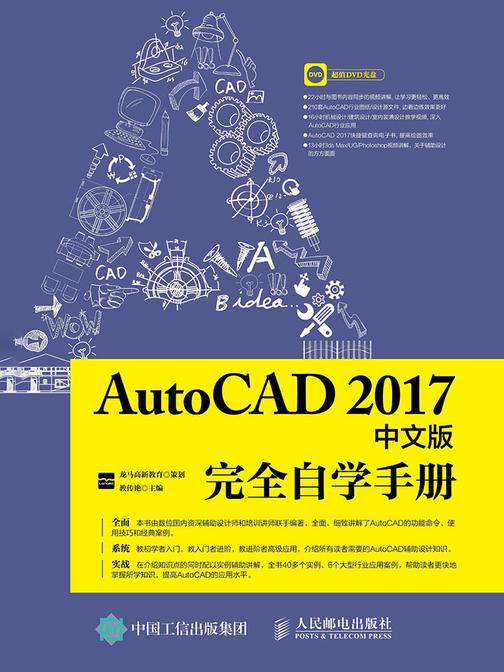 AutoCAD 2017中文版完全自学手册