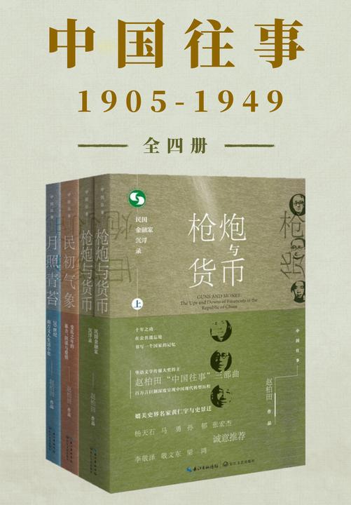 中国往事1905-1949:套装共四册(《民初气象》《月照青苔》《枪炮与货币(全二册)》)深度呈现中国现代转型历程