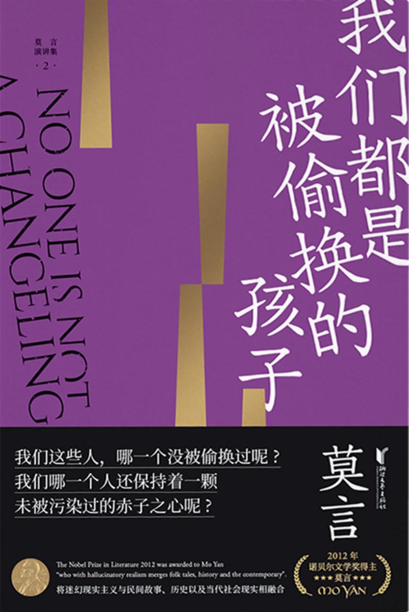 我们都是被偷换的孩子