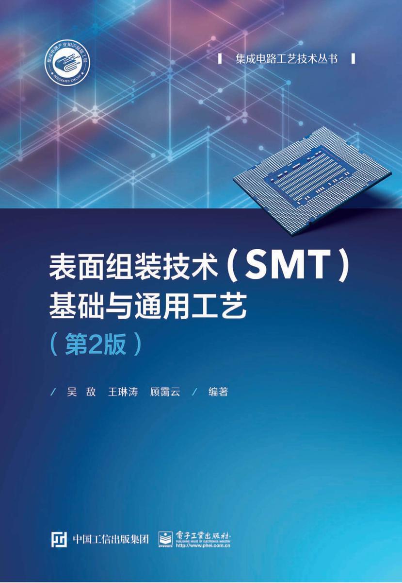 表面组装技术(SMT)基础与通用工艺(第2版)