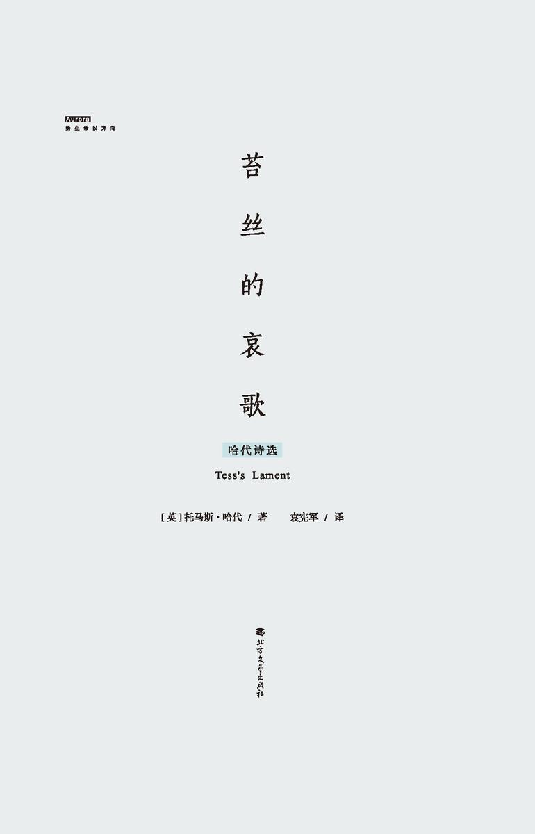 苔丝的哀歌:哈代诗选