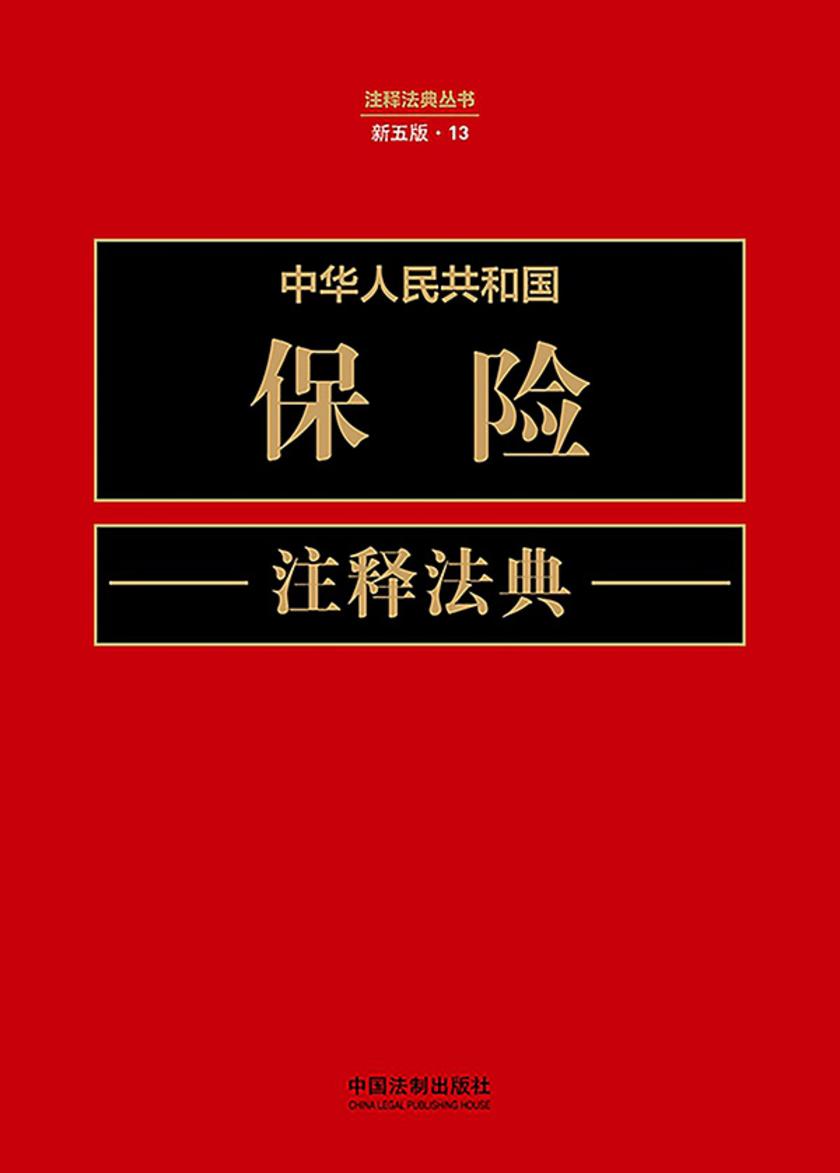 中华人民共和国保险注释法典(新五版)