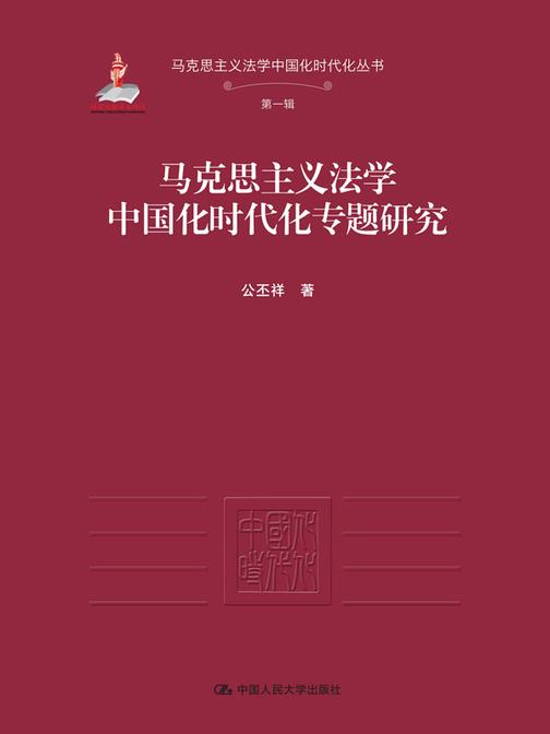 马克思主义法学中国化时代化专题研究