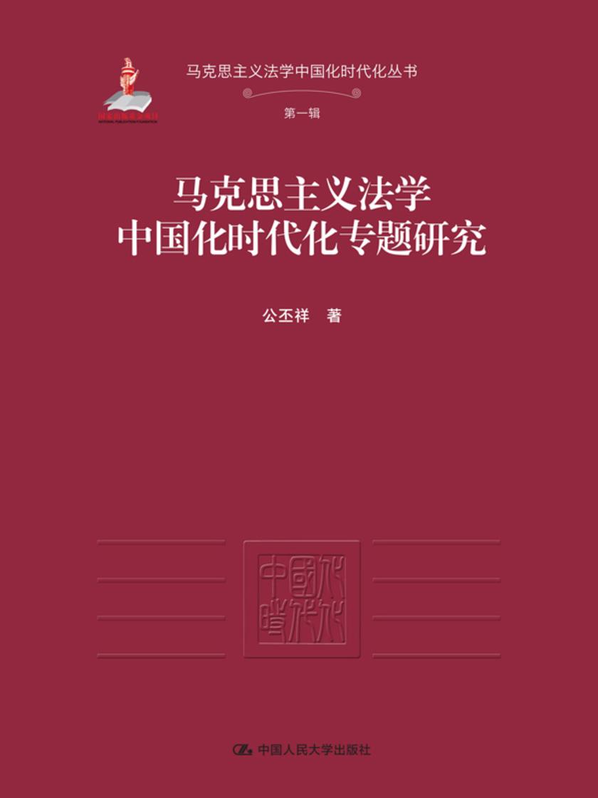 马克思主义法学中国化时代化专题研究