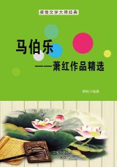 马伯乐——萧红作品精选