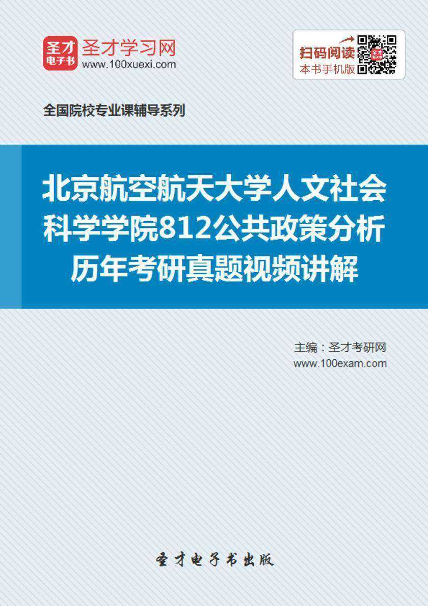 北京航空航天大学人文社会科学学院812公共政策分析历年考研真题视频讲解