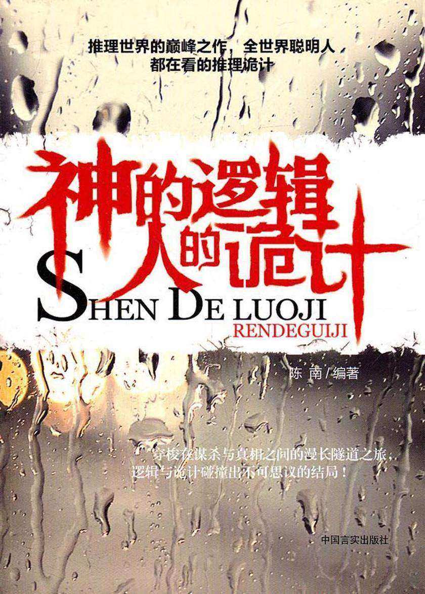 神的逻辑 人的诡计