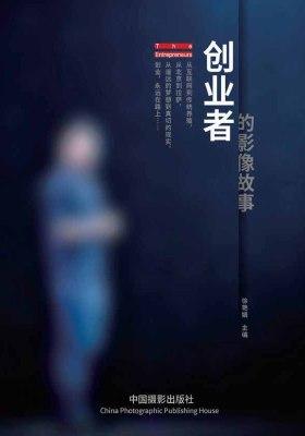 创业者的影像故事