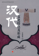 汉代文化特色及形成(试读本)