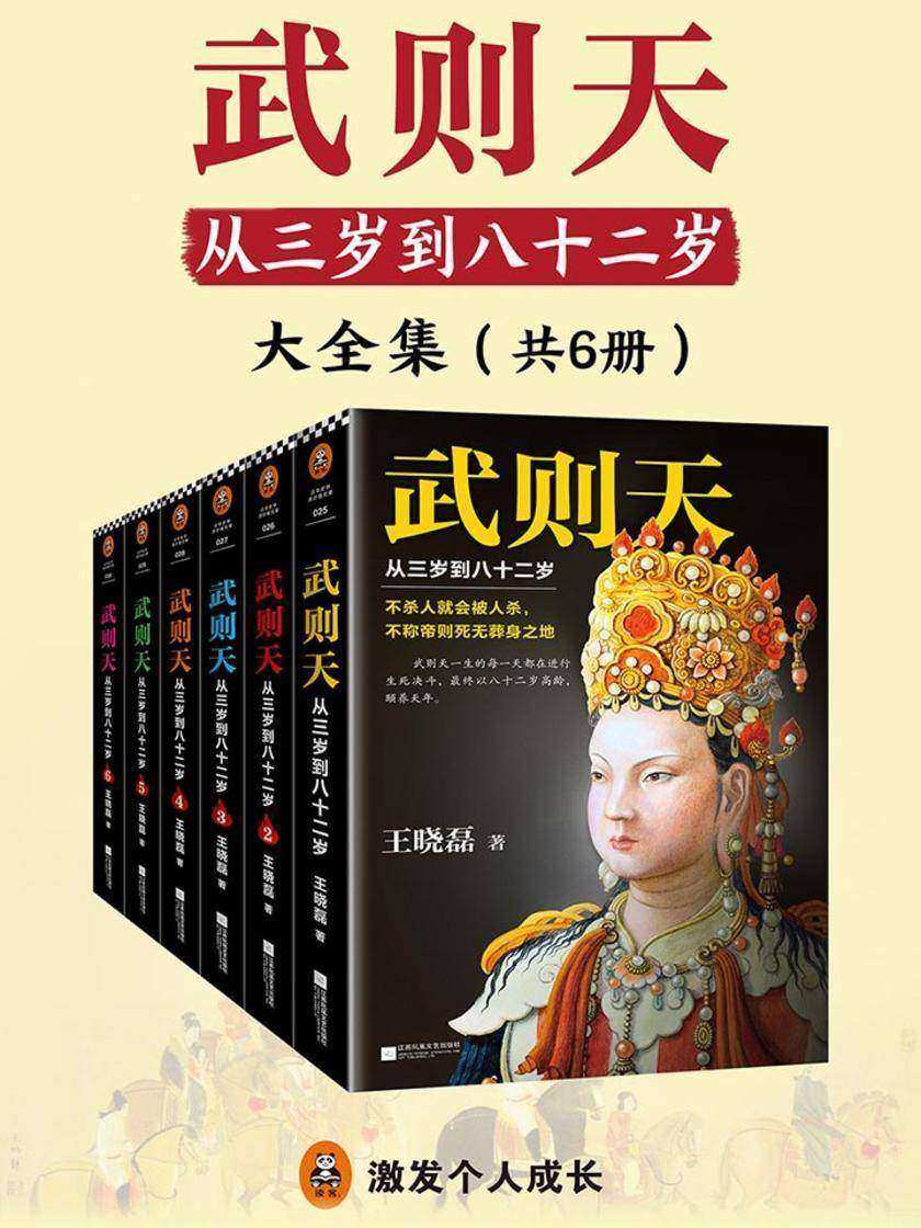武则天：从三岁到八十二岁(全6册)