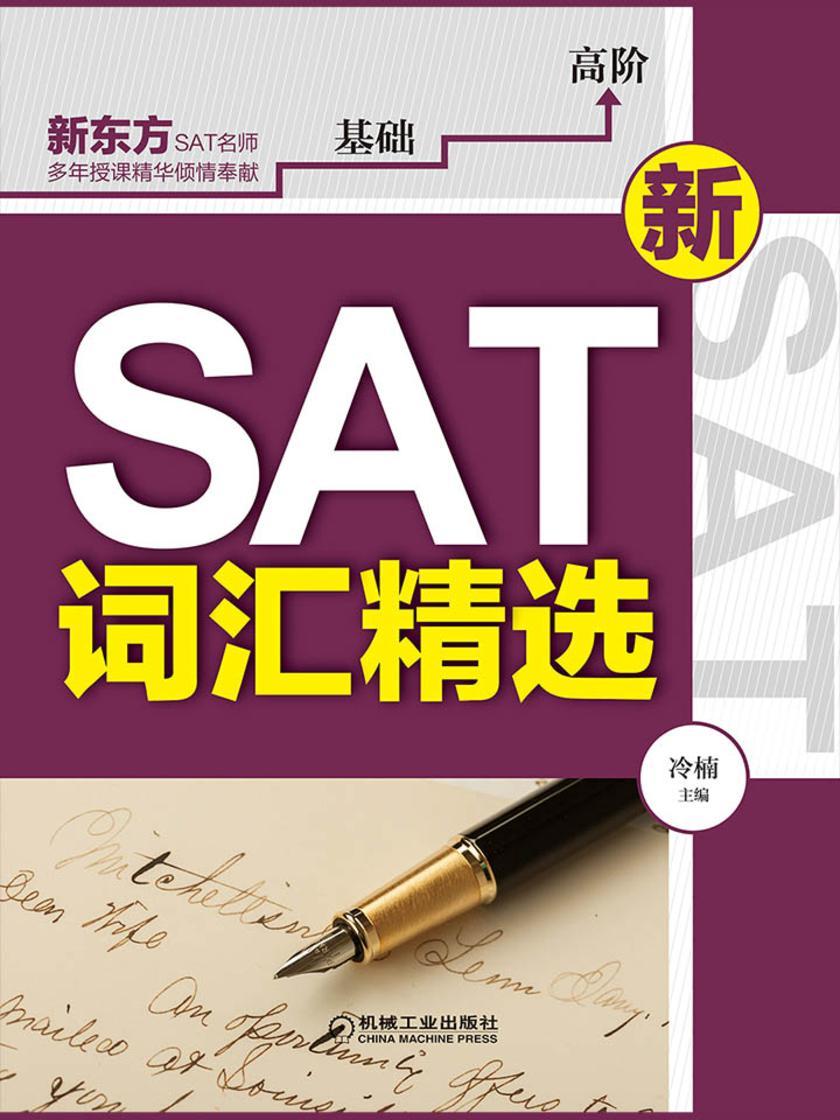 新SAT词汇精选