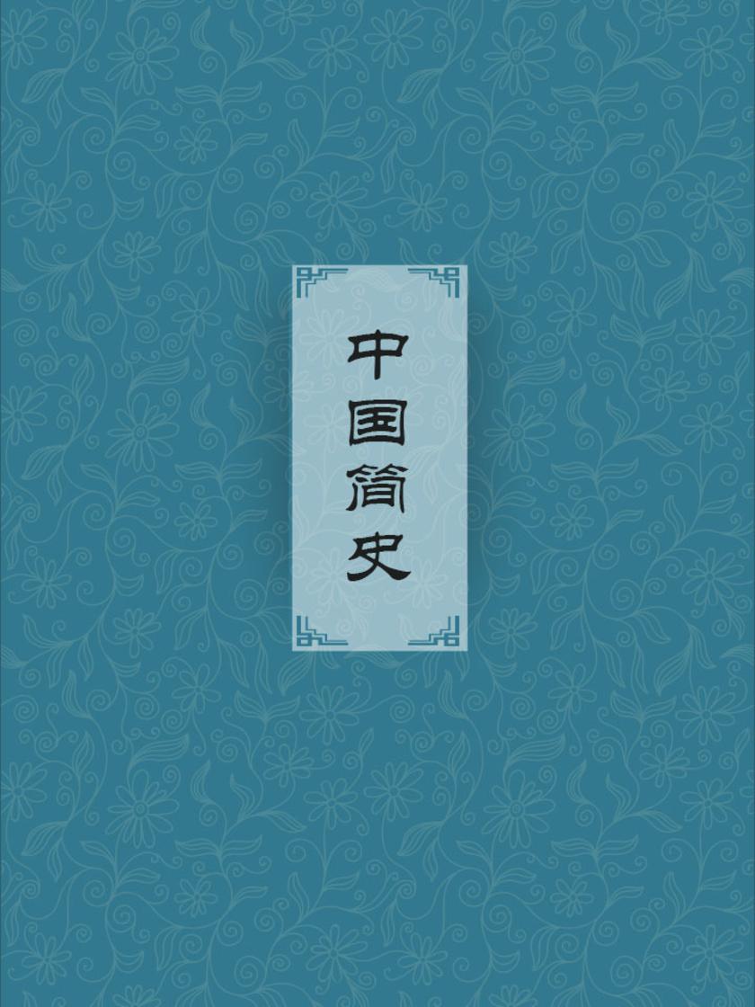 中国简史