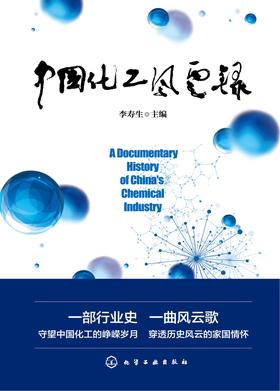中国化工风云录
